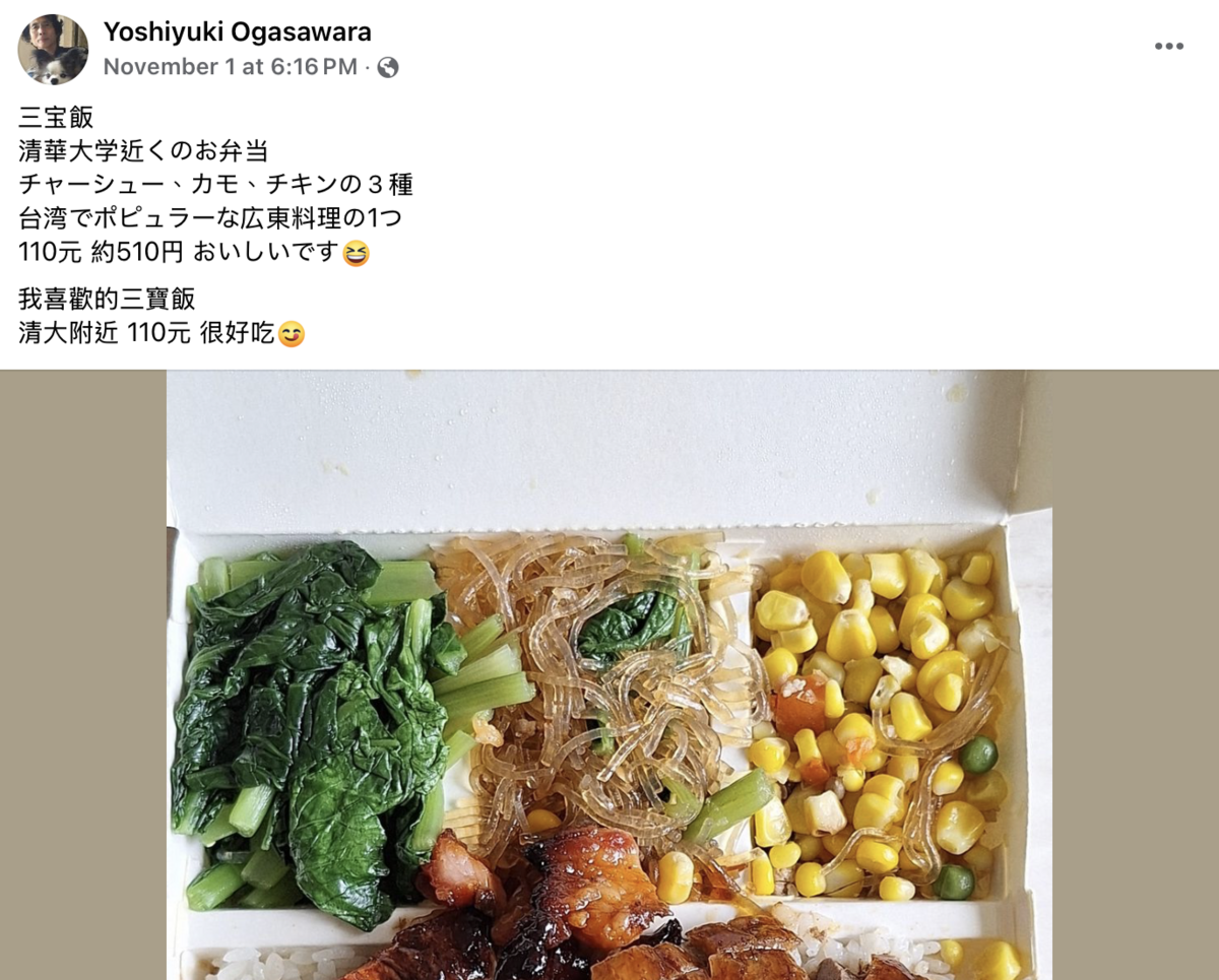 客座新竹清華大學的日本政治學者小笠原欣幸教授日前於個人臉書中逗趣發文分享在清大附近他最喜歡的三寶飯便當店，並稱只要110元且很好吃。 圖：小笠原欣幸臉書