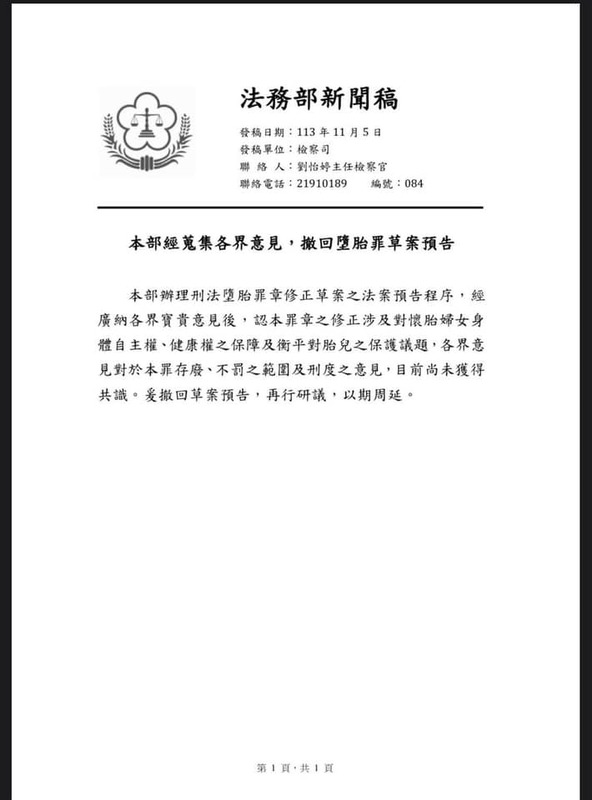 法務部新聞稿指出「本部經蒐集各界意見，撤回墮胎罪草案預告」。 圖：翻攝自黃捷臉書