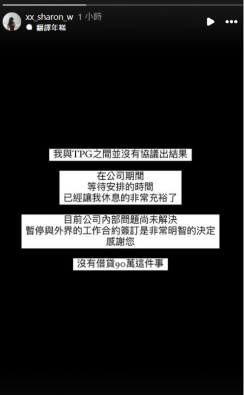 王承渲也在IG發限時回覆，並沒有「債務關係」。 圖：攝自IG/ xx_sharon_w