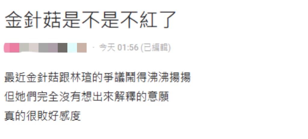 網友表示「金針菇和林瑄的爭議鬧得沸沸揚揚，她們完全沒有想要出來解釋的意願，真的很敗好感度」。 圖：翻攝自Dcard
