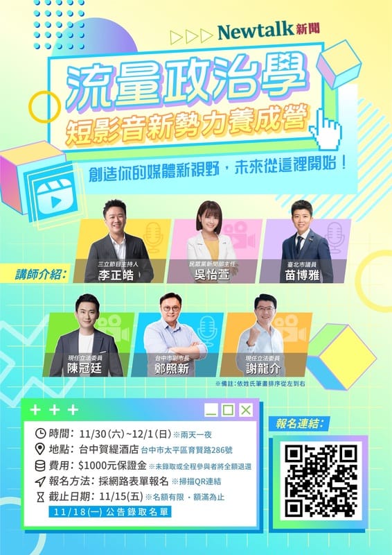 2024【Newtalk新聞】短影音新勢力養成營開始報名 重磅級導師為您解開流量密碼
