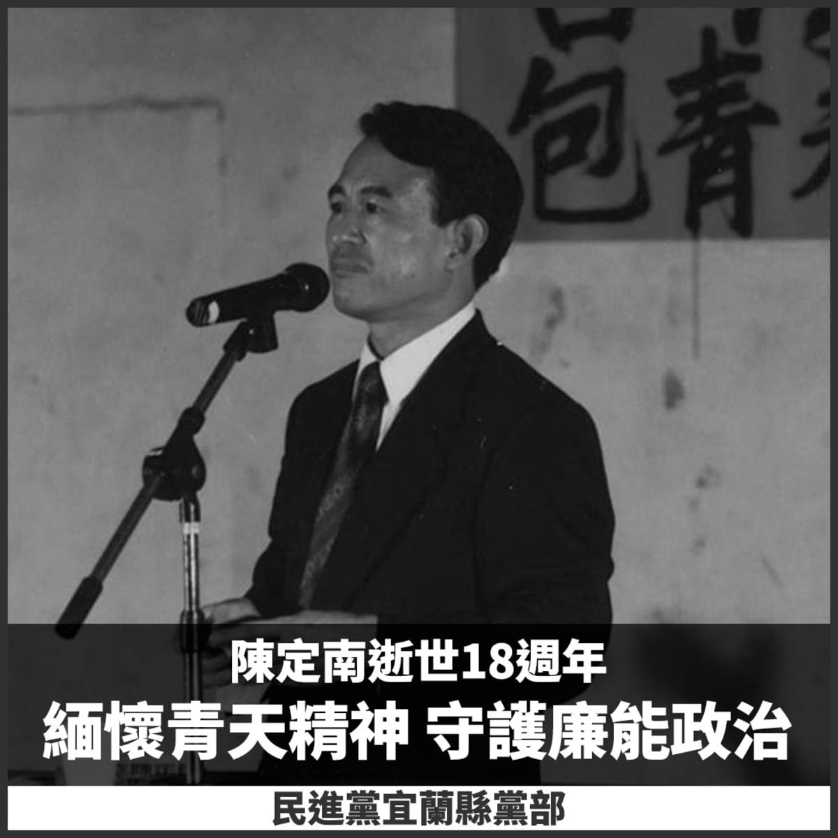 前宜蘭縣長陳定南逝世18週年，民進黨宜蘭縣黨部透過臉書懷念他堅持清廉的精神。 圖：翻攝自民進黨宜蘭縣黨部臉書