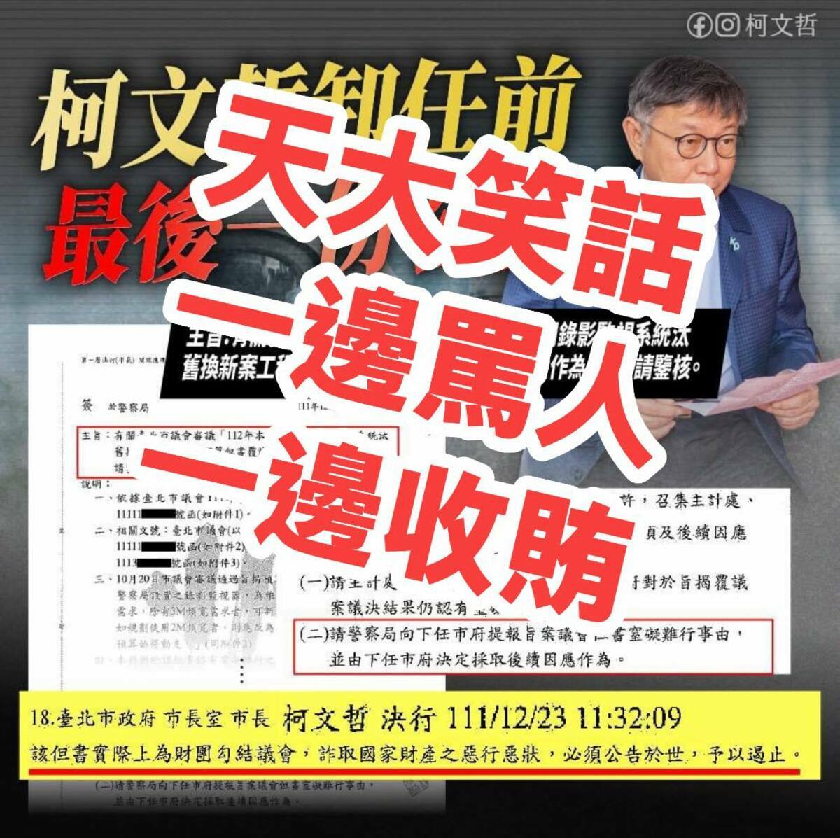 簡舒培譏諷：「天大笑話！！在市長室一邊罵人、一邊收賄？！柯文哲在市長室不只吃便當，還能收京華城賄款？！」 圖：取自簡舒培臉書