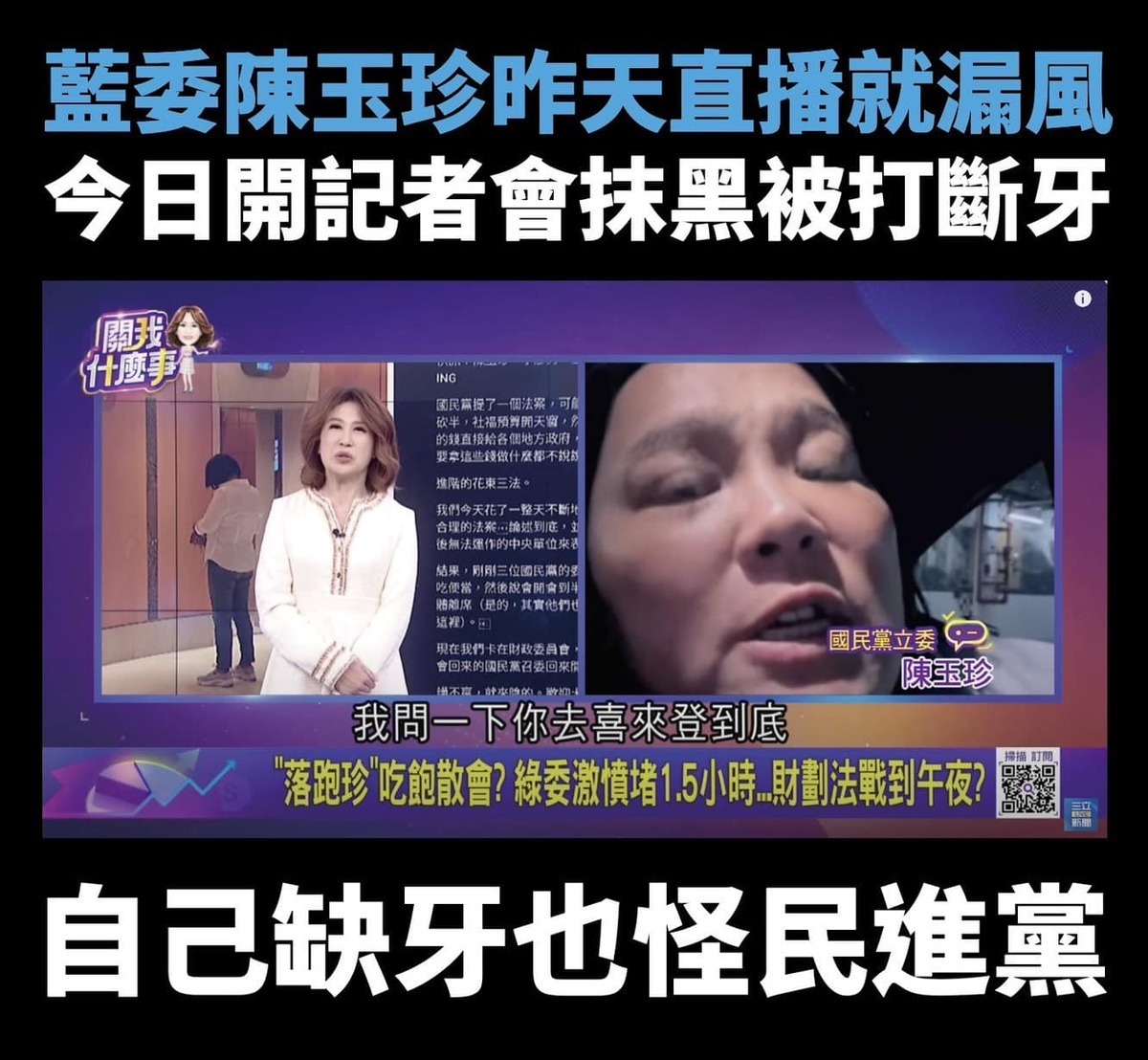 民進黨立委黃捷貼出照片，證明陳玉珍昨日就已斷牙，今日拿來消費民進黨。 圖：翻攝自黃捷臉書