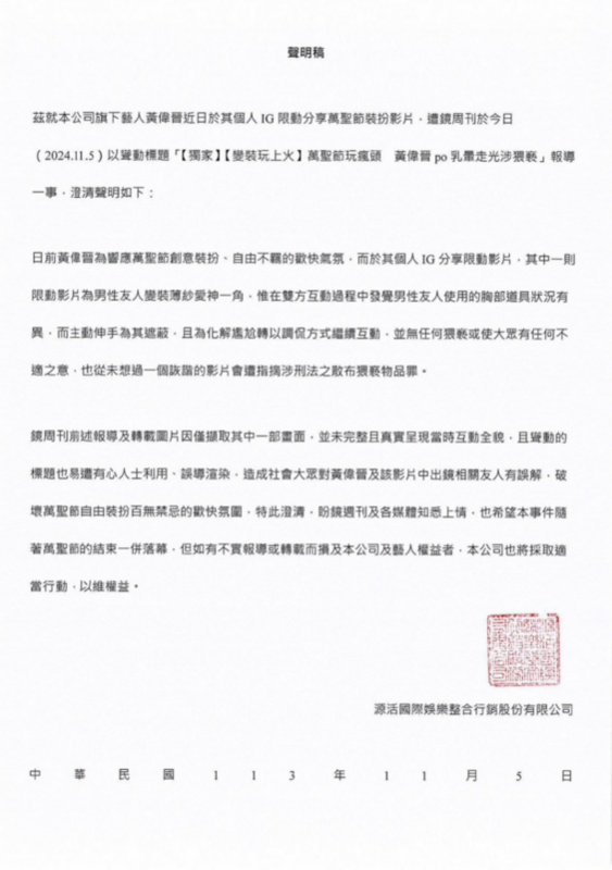 黃偉晉經紀公司發聲還原真相，並澄清「無任何猥褻或使大眾有任何不適之意」。 圖：翻攝自源活娛樂FB