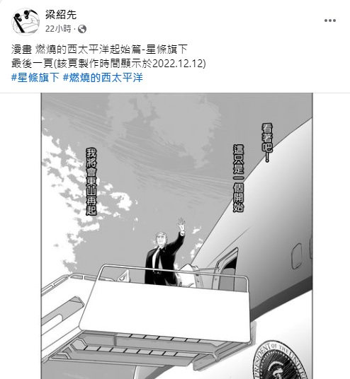 漫畫家梁紹先的作品「燃燒的西太平洋起始篇 - 星條旗下」成功預言川普重返白宮，吸引大量網友朝聖。 圖：翻攝自 梁紹先 Facebook