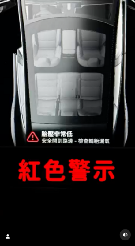 日前Joeman開車出門時，系統突然跳出「胎壓過低」的紅色警示。 圖：翻攝自Joeman IG