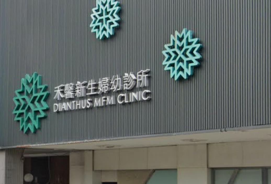 禾馨新生婦幼診所1名劉姓女醫師去年為女患者手術，不慎刺穿子宮與右側髂動脈，導致女患者腹腔內大出血身亡。 圖：翻攝自GoogleMap