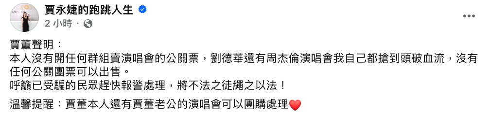 賈永婕緊急澄清「本人沒有開任何群組賣演唱會的公關票」。 圖：翻攝自賈永婕FB