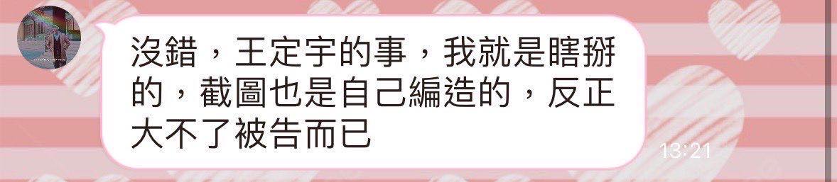 民進黨籍立法委員王定宇臉書粉專PO出一張未知真假截圖，知名「狗仔」葛斯齊坦承「瞎掰」、「編造」。 圖：翻攝「臉書」王定宇粉絲專頁