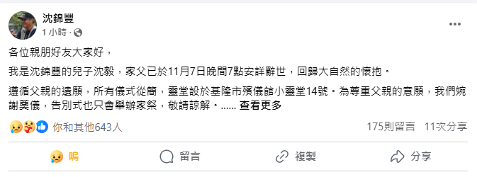 沈錦豐的兒子沈毅，今(8)日也在其臉書上表示，沈錦豐已於11月7日晚間7點安詳辭世，回歸大自然的懷抱。 圖：翻攝自沈錦豐 臉書專頁