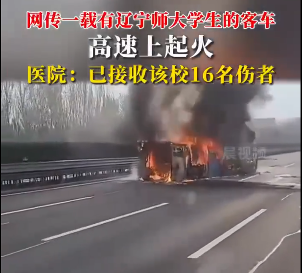 沈海高速發生一起嚴重車禍，一輛搭載來自遼寧師範大學學生的大巴在行駛途中禿然側翻起火。根據目前報導，事故已造成至少 16 人受傷並送醫，但是否有死者尚未確定。 圖片來源: 影片截圖