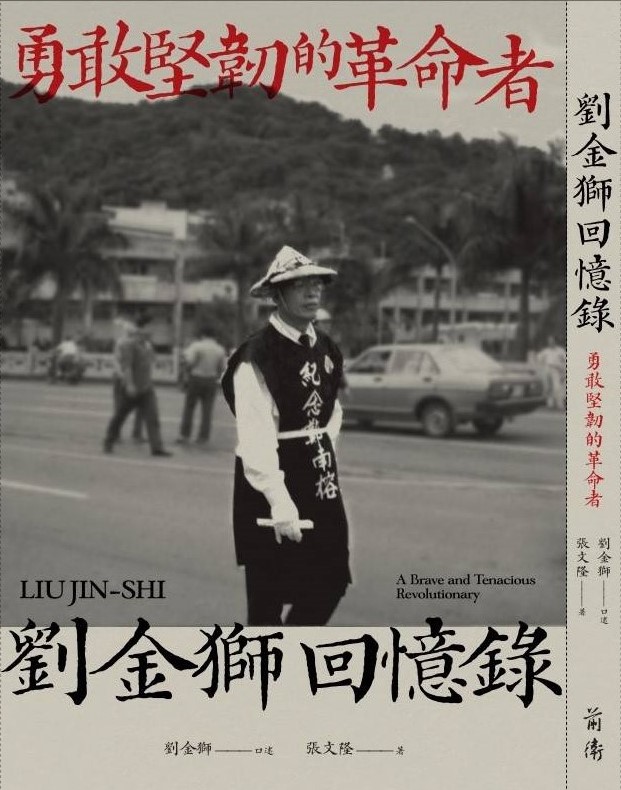 《勇敢堅韌的革命者——劉金獅回憶錄》書封 前衛出版社提供/張文隆翻攝