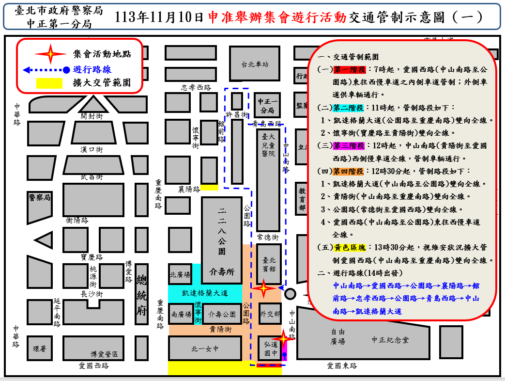 台北市警察局中正一分局發布交通管制措施。 圖：台北市警察局中正一分局／提供