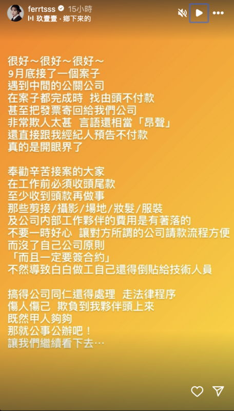 茵聲遇到公關公司在案子完成時不服款，讓她非常生氣。 圖：攝自IG/ferrtsss