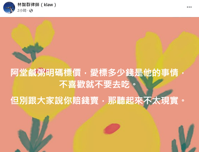 律師林智群則認為，老闆娘虧損說法「聽起來不太現實。」 圖：翻攝自律師林智群 臉書專頁