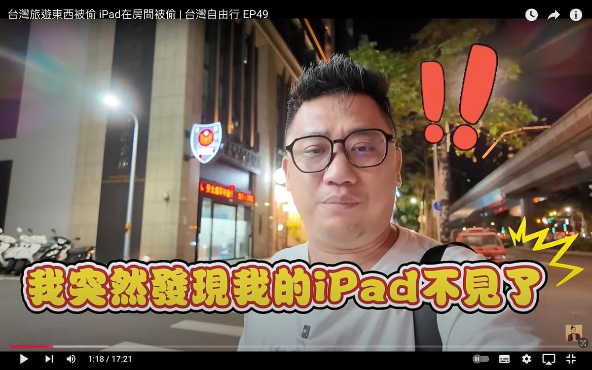 Kokee的平板無故消失，Kokee只好報警處理。然而等了4天，卻遲遲沒有收到警方和飯店的答覆，讓他無奈表示「我想就這樣算了吧」。 圖：翻攝自Kokee YT頻道