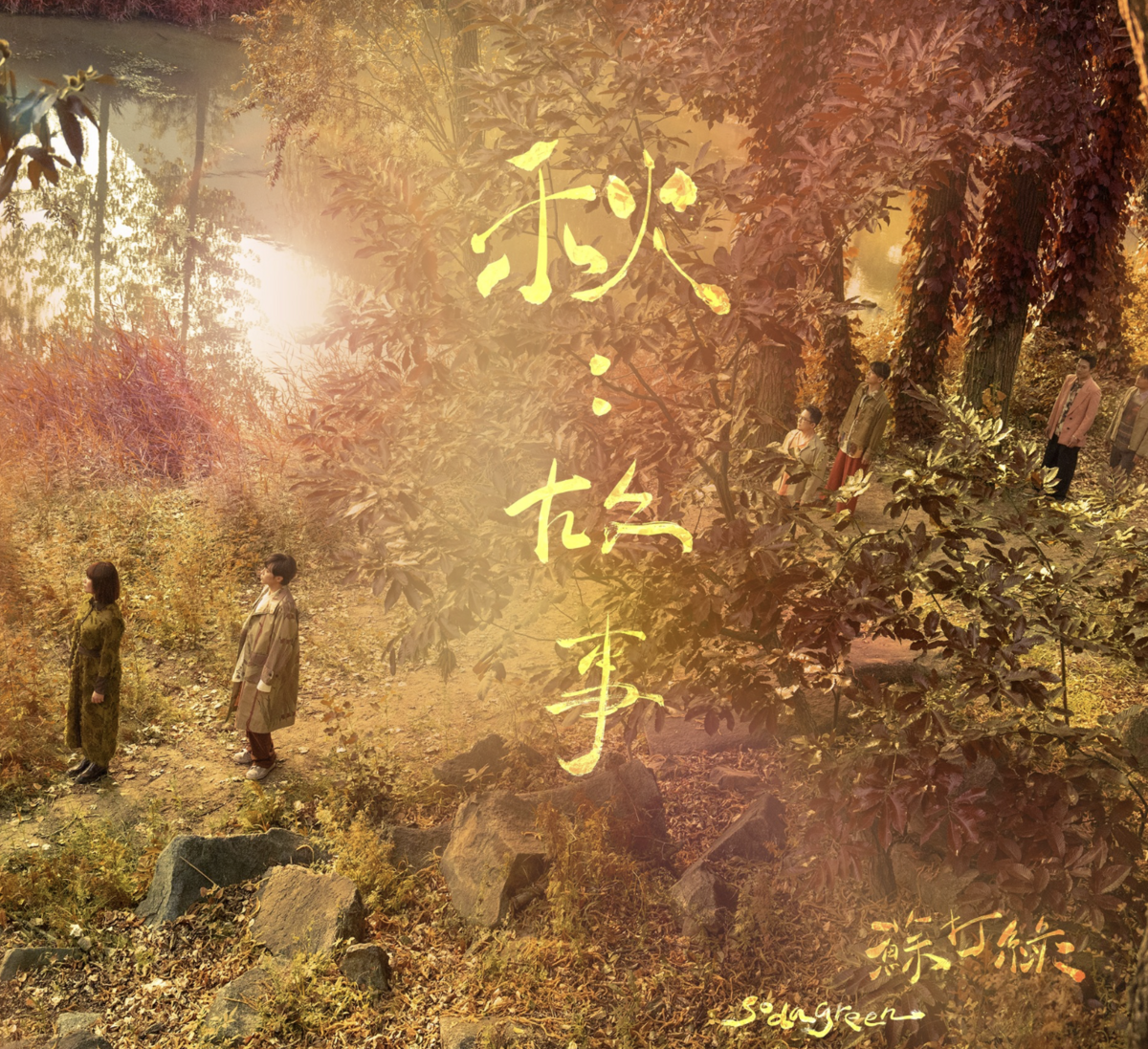 蘇打綠韋瓦第計畫第三張復刻專輯《秋：故事（蘇打綠版）》在11月8日正式發行，銷量已突破七萬張。 圖：攝自IG/sodagreen_aka_oaeen