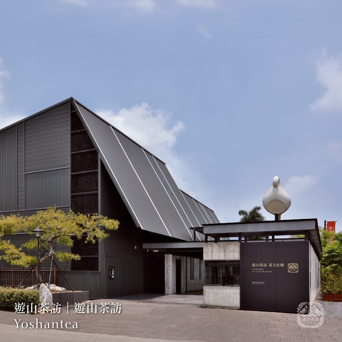 「遊山茶訪茶文化館」是台灣唯一首座茶道文化館。 圖：遊山茶訪茶文化館/提供