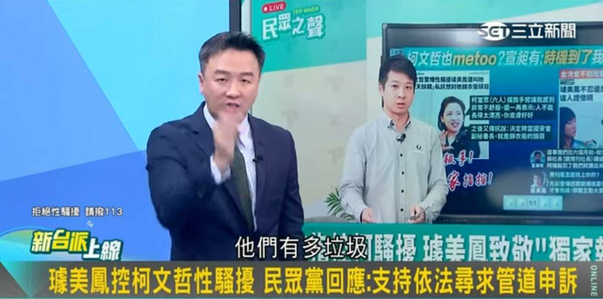 李正皓表示，民眾黨面對黨主席柯文哲被指控性騷擾，許甫竟是拿璩最不堪的過去來攻擊她，怒轟「民眾黨每一天都在讓台灣人民知道他們有多垃圾」。 圖：截自新台派上線直播