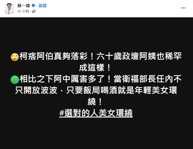 王鴻薇指陳時中餐敘有女伴被翻車，蘇一峰亦跟車發文，隨後遭批物化女性，名醫杜承哲認為蘇一峰應跟陳時中道歉。 圖：翻攝自蘇一峰臉書