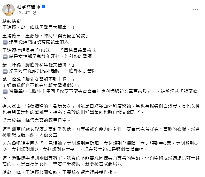 王鴻薇指陳時中餐敘有女伴被翻車，蘇一峰亦跟車發文，隨後遭批物化女性，名醫杜承哲認為蘇一峰應跟陳時中道歉。 圖：翻攝自杜承哲醫師臉書