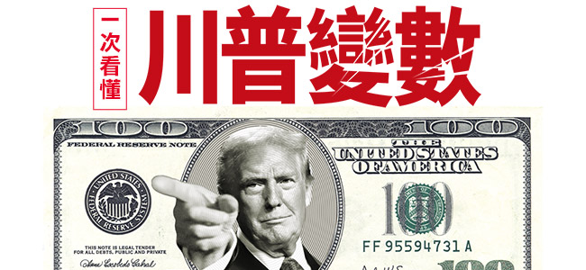 暌違 4 年，最擅長顛覆既有規則的川普即將再次入主白宮。 圖：翻攝自今周刊