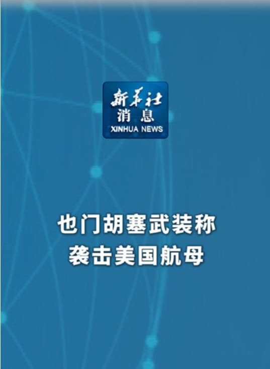 中國官媒《新華社》以「葉門胡塞武裝稱襲擊美國航母」聳動標題報導，單方面引述胡塞組織發言人社群媒體網站「X」的發文，稱使用無人機和火箭彈攻擊美軍「林肯號(CVN-72)」航空母艦及2艘驅逐艦。 圖：截取新華社網頁