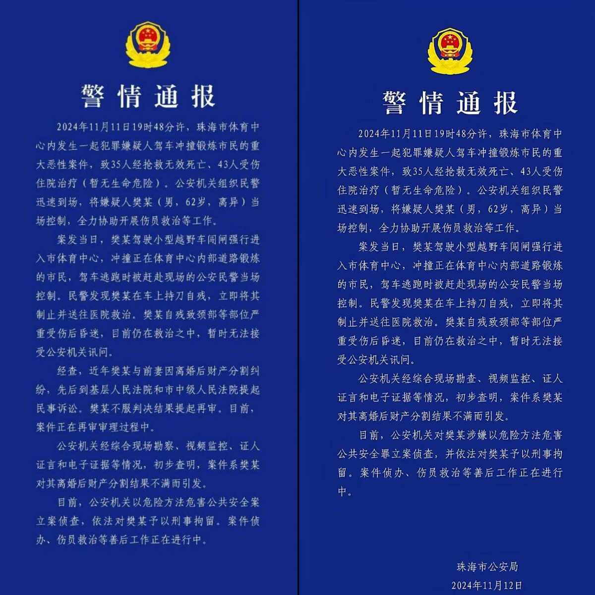 隨著更多細節的披露，有網友指出，珠海警方最初發布的通報與後來版本有所不同，後來的通報中刪除了關於嫌疑人與前妻財產分割爭議的內容，引發了部分網民的質疑。 圖:翻攝自X帳號@whyyoutouzhele(新頭殼合成)