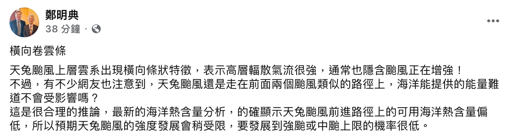 鄭明典表示，由於天兔颱風前進路徑上的可用海洋熱含量偏低「要發展到強颱或中颱上限的機率很低」。 圖：翻攝自鄭明典FB