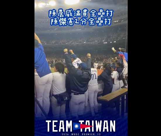 2024世界棒球12強賽13日登場，台灣隊首戰以6比3打敗南韓隊，讓全台球迷雀躍不已。 圖：翻攝中職臉書