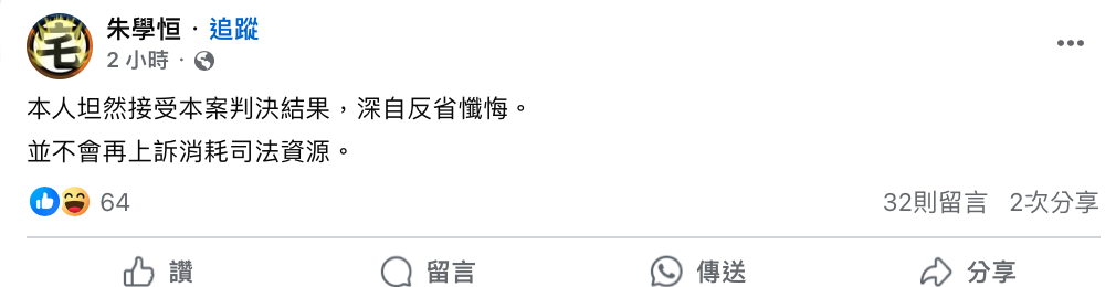 對於判決結果，朱學恒稍早在社群平台表示「本人坦然接受本案判決結果，深自反省懺悔。並不會再上訴消耗司法資源」。 圖：翻攝朱學恒的阿宅萬事通事務所臉書