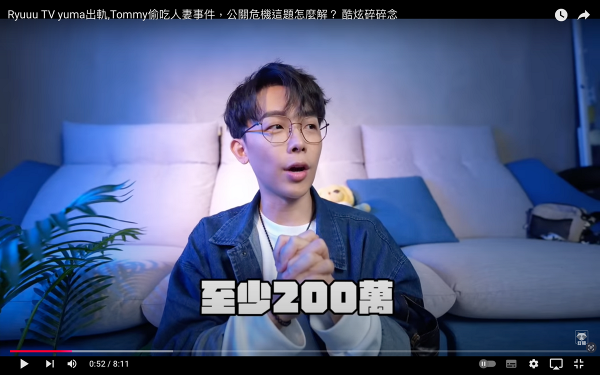 酷炫預測，Tommy因為這件事造成的業配損失至少有200萬元。 圖：翻攝自酷炫老師YT頻道