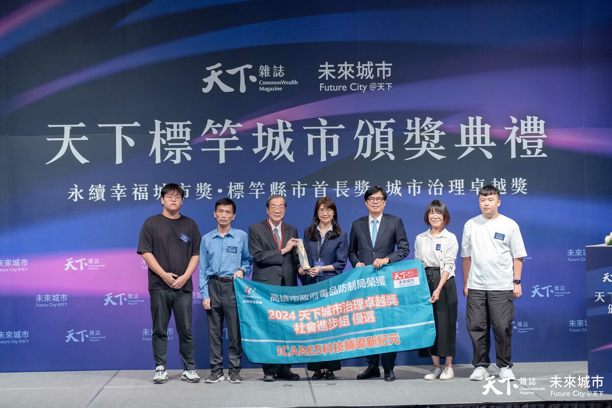 高雄市政府毒品防制局「ICARES 科技輔導新紀元」專案，榮獲「2024 天下城市治理卓越獎- 社會進步組」優選，市長陳其邁親自出席領獎。 圖：天下雜誌/高雄市政府毒品防制局提供