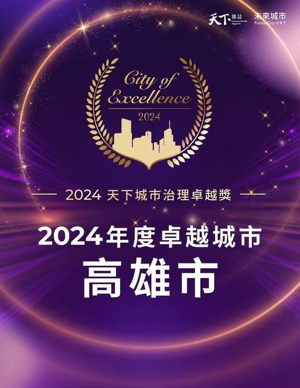 《天下雜誌》 2024 天下標竿城市頒獎典禮，高雄市榮獲永續幸福城市六都組冠軍、2024 年度卓越城市獎。 圖：天下雜誌/高雄市政府提供