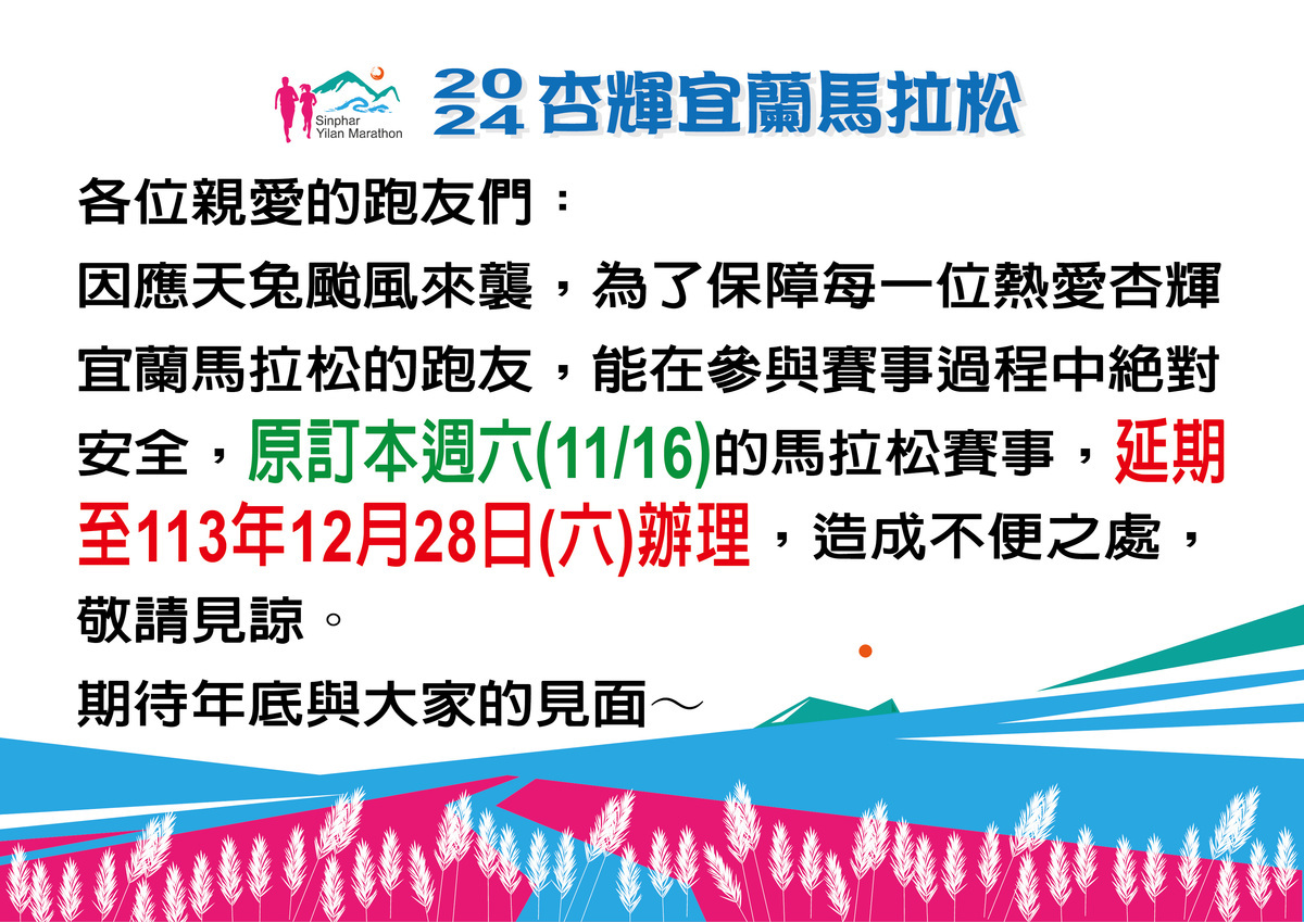 杏輝宜蘭馬拉松延期公告。 圖：杏輝宜蘭馬拉松／提供