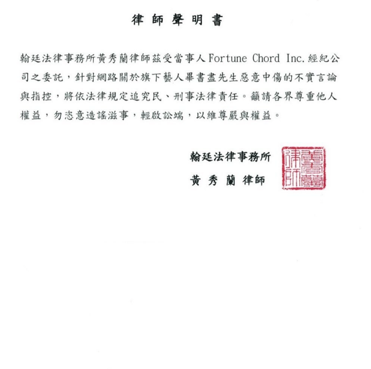 畢書盡所屬經紀公司曬出律師聲明。 圖：翻攝自畢書盡IG