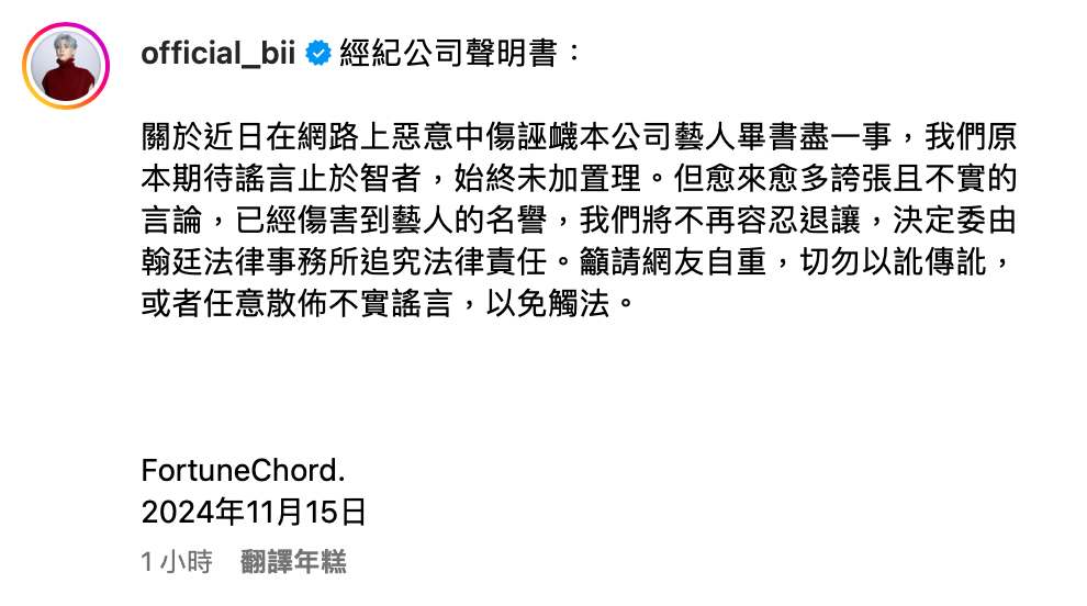 畢書盡所屬經紀公司憤怒表示「我們將不再容忍退讓」，揚言提告造謠網友。 圖：翻攝自畢書盡IG