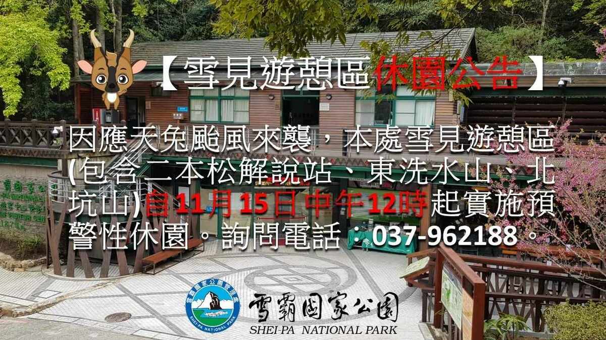 雪霸國家公園因應天兔颱風發布休園公告。 圖：雪霸國家公園／提供