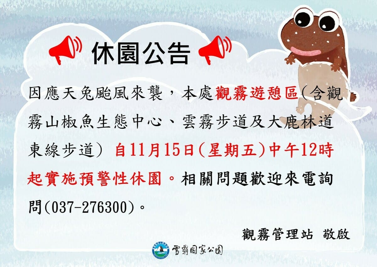 雪霸國家公園因應天兔颱風發布休園公告。 圖：雪霸國家公園／提供