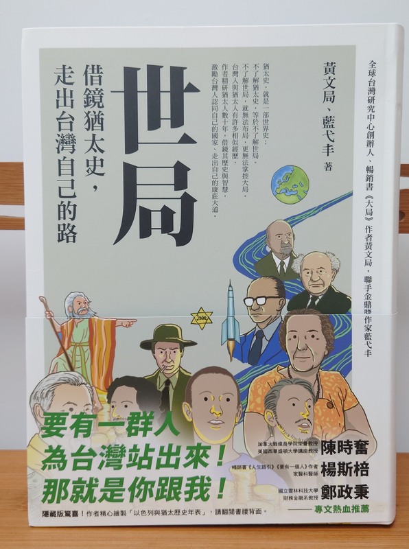 黃文局先生與共同作者藍弋丰的新書《世局：借鏡猶太史，走出台灣自己的路》。 圖：翻攝「臉書」陳方隅