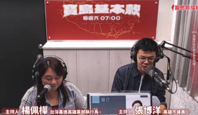 張博洋(右)及楊佩樺(左)主持的「寶島基本款」廣播節目中公開民進黨五位表態參選高雄市的人選網路民調結果。 圖：孫家銘翻攝