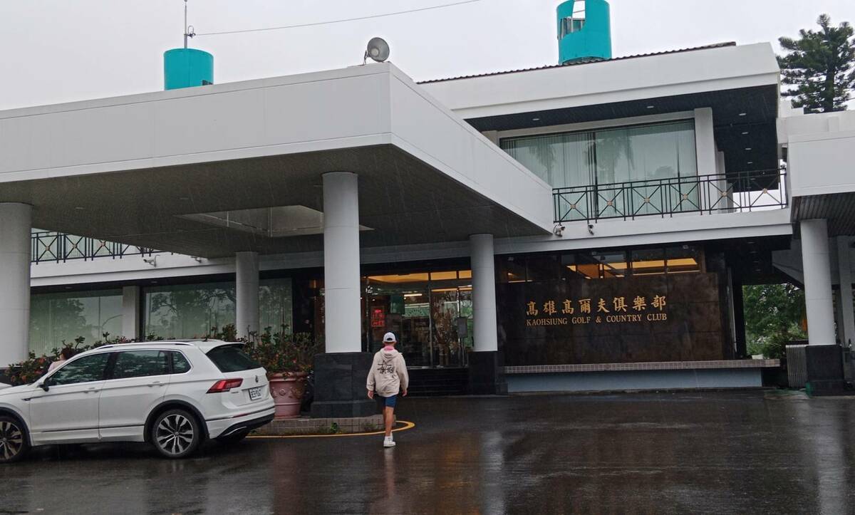 成立超過63年的高雄高爾夫俱樂部將吹熄燈號。 圖：孫家銘攝