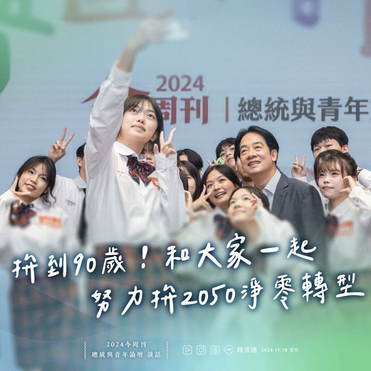 賴總統下午出席「TEEN TAIWAN青春世代白皮書：總統與青年論壇」。 圖:取自賴清德臉書