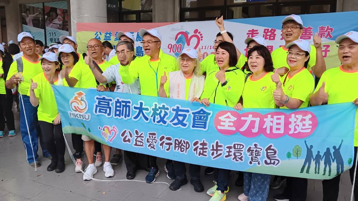 高師大校友會以行動力挺「公益愛行腳、徒步環寶島」活動。 圖：中山大學EMBA提供