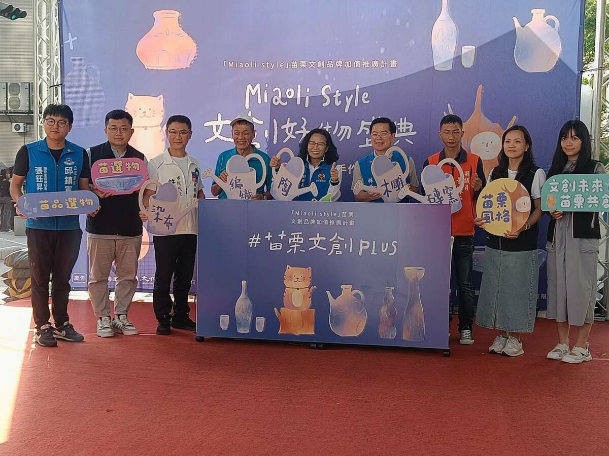 苗栗文創產業推廣記者會暨Miaoli Style文創好物盛典今日在頭份市尚順育樂世界天橋下廣場舉行。 圖：唐復年/攝