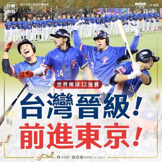台灣隊17日以11比3大勝澳洲隊，成功晉級四強，行政院長卓榮泰晚間透過臉書發文，盛讚台灣隊展現出的堅強毅力。 圖:教育部體育署提供