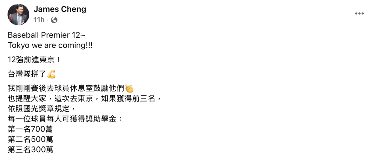 教育部體育署長鄭世忠於臉書興奮發文表示，昨日於賽後前往球場休息室鼓勵中華隊球員，並幽默「提醒」球員們，依照國光獎章規定，若獲得冠軍，每位球員將得到獎助學金700萬元，第二、第三名則分別是500萬元與300萬元。 圖：鄭世忠臉書
