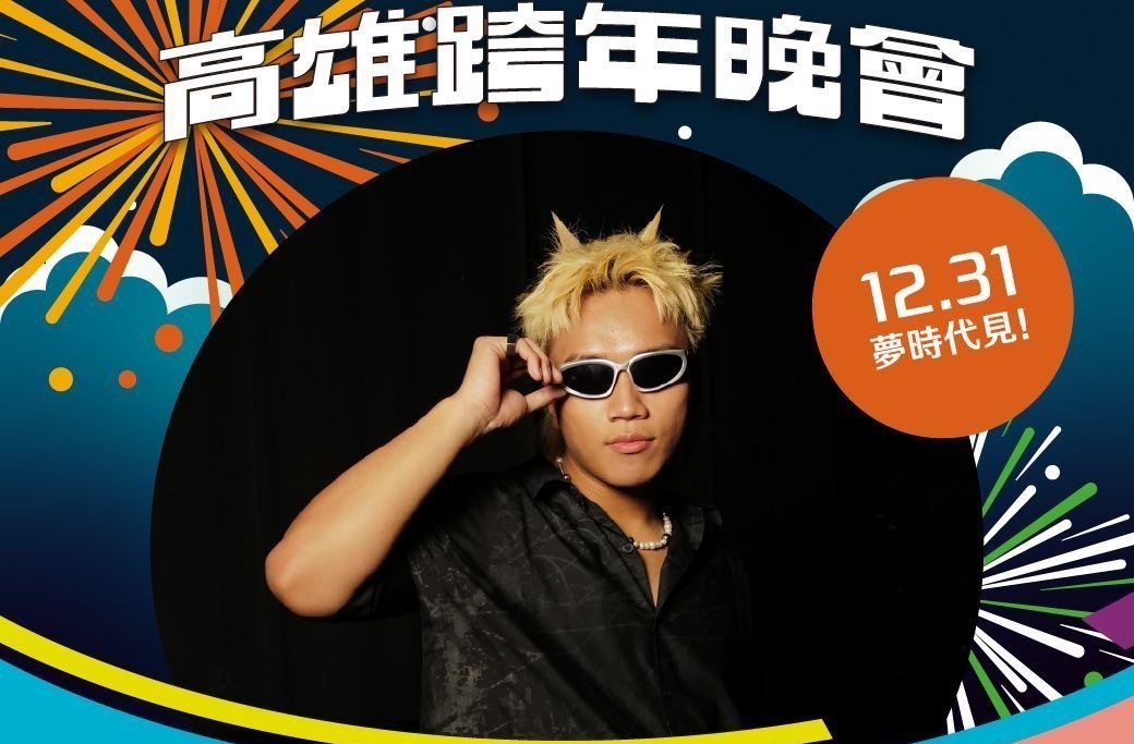 金音獎最佳新人阿跨面將現身高雄夢時代跨年晚會。 圖：高雄市政府提供