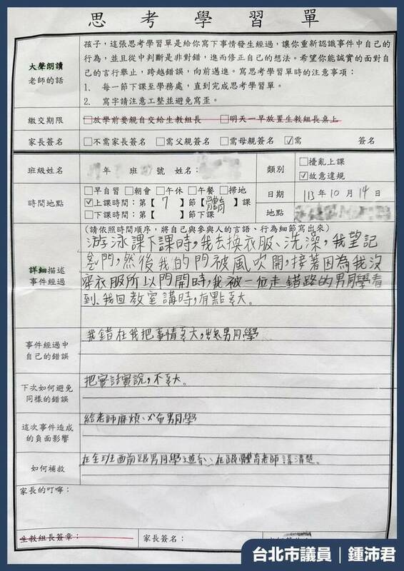 台北市某國小上月有男學生誤闖女更衣室，女同學報告老師後竟被要求寫「思考學習單」。 圖：北市議員鍾沛君提供